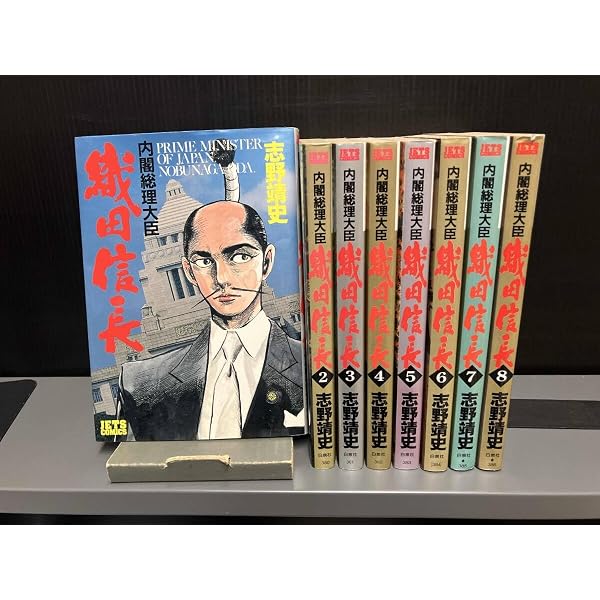 内閣総理大臣 織田信長 1~最新巻 [マーケットプレイス コミックセット